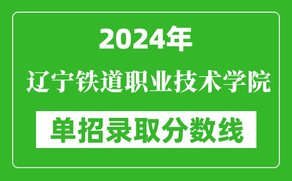 2024年辽宁铁道职业技术学院单招录取分数线