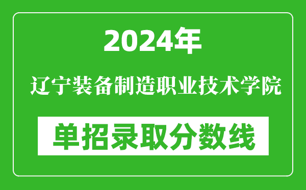 2024年辽宁装备制造职业技术学院单招录取分数线