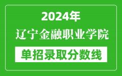 2024年辽宁金融职业学院单招录取分数线