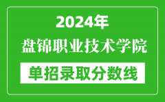 2024年盘锦职业技术学院单招录取分数线