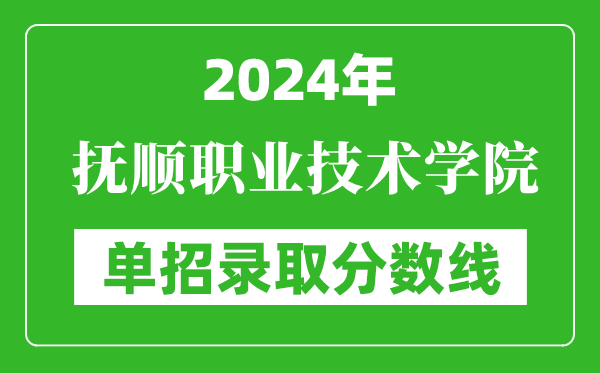 2024年抚顺职业技术学院单招录取分数线