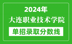 2024年大连职业技术学院单招录取分数线