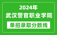 2024年武汉警官职业学院单招录取分数线