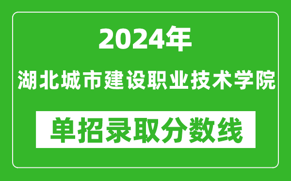 2024年湖北城市建设职业技术学院单招录取分数线