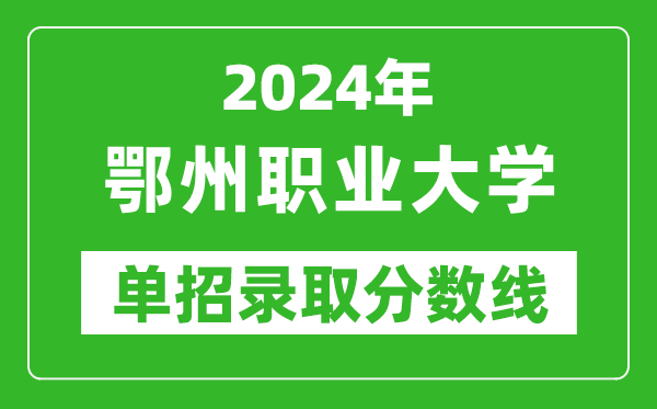 2024年鄂州职业大学单招录取分数线