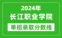 2024年长江职业学院单招录取分数线