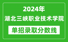 2024年湖北三峡职业技术学院单招录取分数线