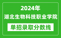 2024年湖北生物科技职业学院单招录取分数线