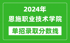 2024年恩施职业技术学院单招录取分数线