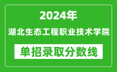 2024年湖北生态工程职业技术学院单招录取分数线