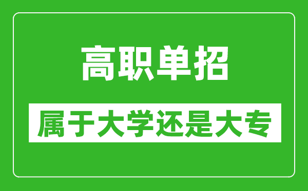 单招是属于大学还是大专,单招是本科还是专科