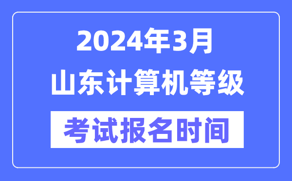 2024年3月山东计算机等级考试报名时间（附报名入口）