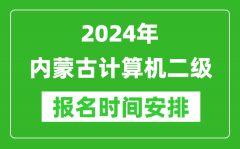 2024年内蒙古计算机二级报名时间安排