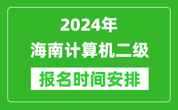 2024年海南计算机二级报名时间安排