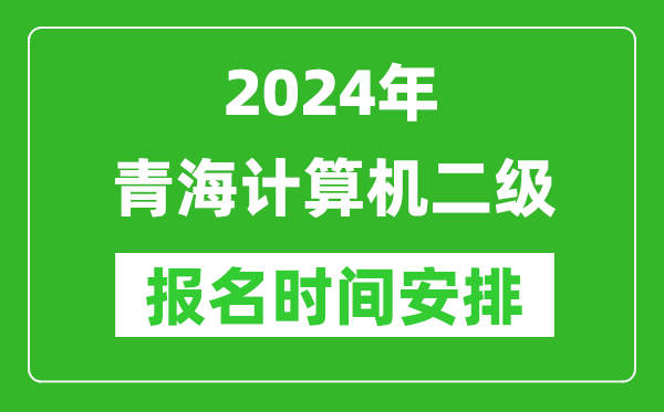 2024年青海计算机二级报名时间安排