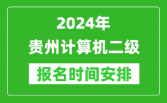 2024年贵州计算机二级报名时间安排
