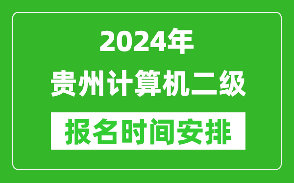 2024年贵州计算机二级报名时间安排