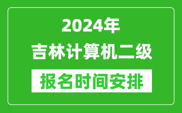 2024年吉林计算机二级报名时间安排