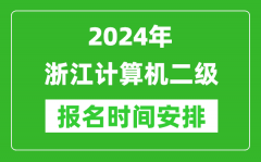 2024年浙江计算机二级报名时间安排