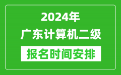 2024年广东计算机二级报名时间安排