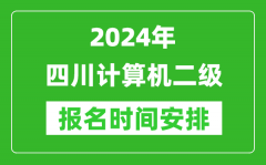 2024年四川计算机二级报名时间安排