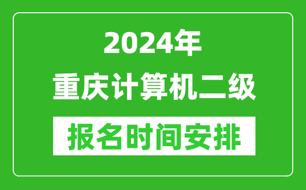 2024年重庆计算机二级报名时间安排