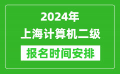 2024年上海计算机二级报名时间安排