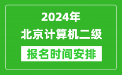 2024年北京计算机二级报名时间安排