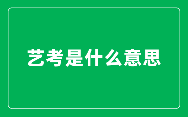 艺考是什么意思,艺考生和普通考生有什么区别