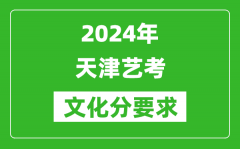 2024年天津艺考文化分要求_天津艺考最新政策解读