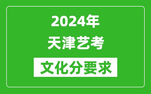 2024年天津艺考文化分要求,天津艺考最新政策解读