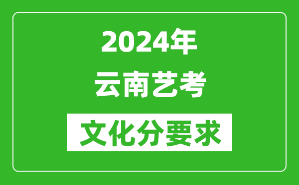 2024年云南艺考文化分要求,云南艺考最新政策解读