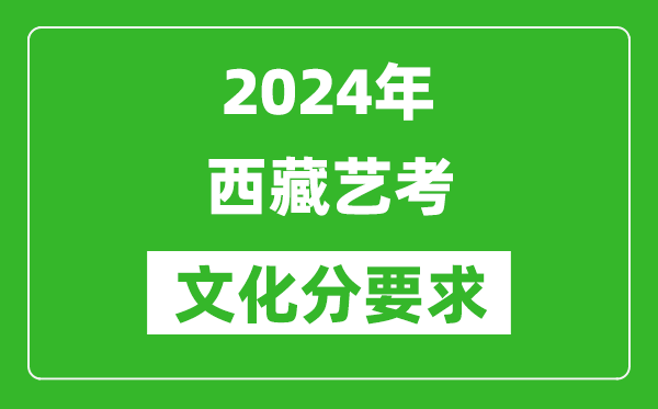 2024年西藏艺考文化分要求,西藏艺考最新政策解读