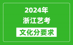 2024年浙江艺考文化分要求_浙江艺考最新政策解读