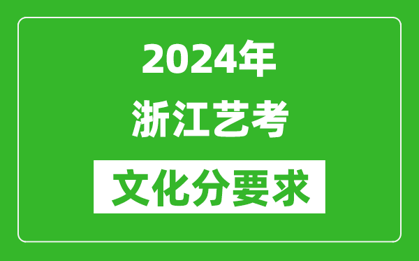 2024年浙江艺考文化分要求,浙江艺考最新政策解读