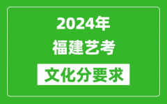 2024年福建艺考文化分要求_福建艺考最新政策解读