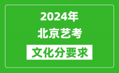 2024年北京艺考文化分要求_北京艺考最新政策解读