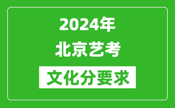 2024年北京艺考文化分要求,北京艺考最新政策解读