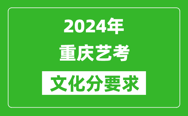 2024年重庆艺考文化分要求,重庆艺考最新政策解读