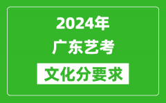 2024年广东艺考文化分要求_广东艺考最新政策解读