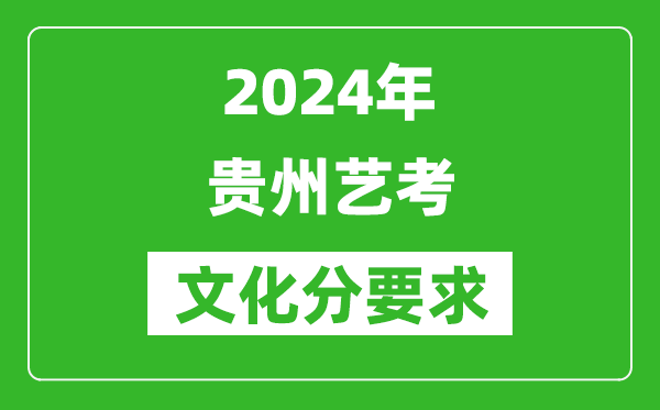 2024年贵州艺考文化分要求,贵州艺考最新政策解读