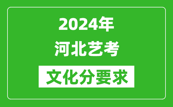 2024年河北艺考文化分要求,河北艺考最新政策解读