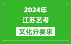 2024年江苏艺考文化分要求_江苏艺考最新政策解读