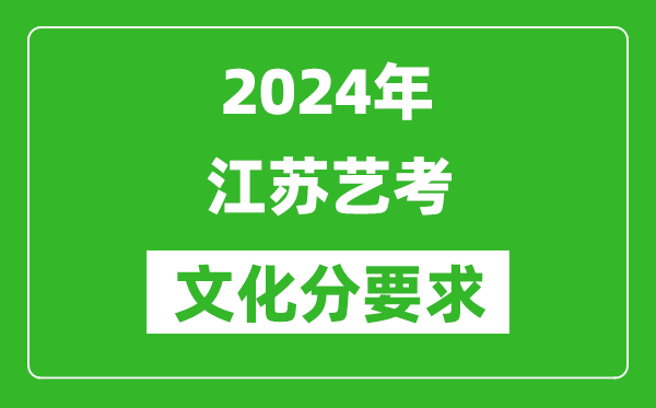 2024年江苏艺考文化分要求,江苏艺考最新政策解读