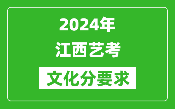 2024年江西艺考文化分要求,江西艺考最新政策解读