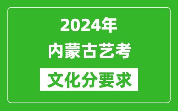 2024年内蒙古艺考文化分要求,内蒙古艺考最新政策解读