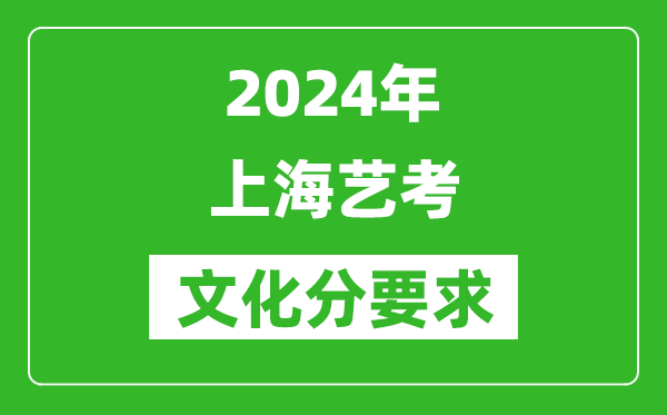 2024年上海艺考文化分要求,上海艺考最新政策解读