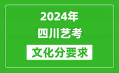 2024年四川艺考文化分要求_四川艺考最新政策解读