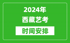 2024年西藏艺考时间具体是什么时候？