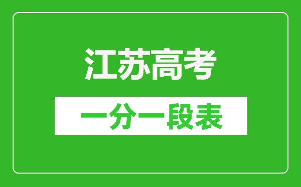 2023年江苏高考一分一段表,江苏高考逐分段统计表